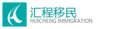 汇程移民