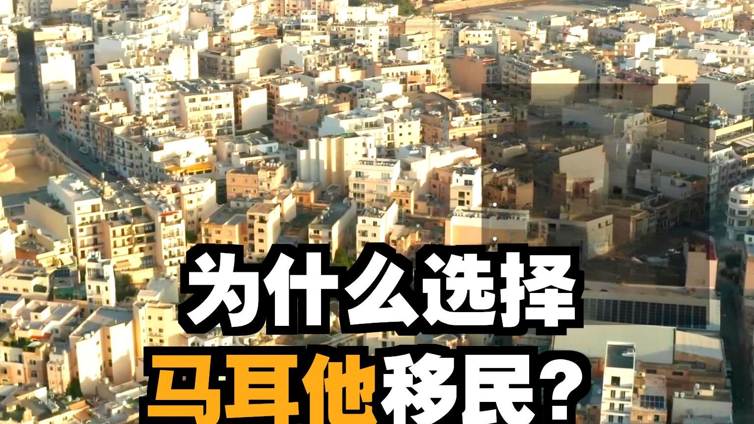 先批准后投资，欧洲身份规划！2026年马耳他永居全解析